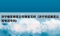 濟(jì)寧哪家搬家公司便宜又好（濟(jì)寧市區(qū)搬家公司電話號碼）