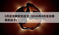 8月適合搬家的日子（2024年8月適合搬家的日子）