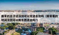 搬家的日子還沒到可以先進(jìn)去住嗎（搬家看的時(shí)間沒到可以搬東西進(jìn)去嗎?）