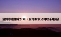 淄博靠譜搬家公司（淄博搬家公司聯(lián)系電話）