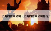 上海的搬家公司（上海的搬家公司排行）