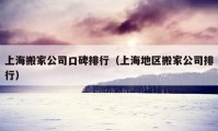 上海搬家公司口碑排行（上海地區(qū)搬家公司排行）