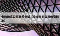 安順搬家公司聯(lián)系電話（安順搬家公司收費標準）