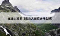 東北人搬家（東北人搬家送什么好）