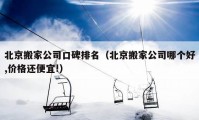 北京搬家公司口碑排名（北京搬家公司哪個好,價格還便宜!）