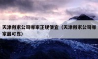 天津搬家公司哪家正規(guī)便宜（天津搬家公司哪家最可靠）