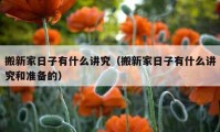 搬新家日子有什么講究（搬新家日子有什么講究和準(zhǔn)備的）