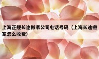 上海正規(guī)長途搬家公司電話號碼（上海長途搬家怎么收費）