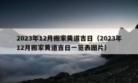 2023年12月搬家黃道吉日（2023年12月搬家黃道吉日一覽表圖片）