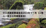 十二月搬家黃道吉日2023年十一月（二零二一年十二月搬家吉日）