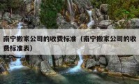 南寧搬家公司的收費標準（南寧搬家公司的收費標準表）