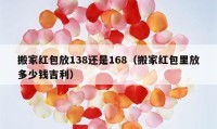 搬家紅包放138還是168（搬家紅包里放多少錢吉利）