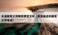 長途搬家公司哪家便宜又好（離我最近的搬家公司電話）