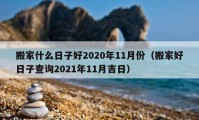 搬家什么日子好2020年11月份（搬家好日子查詢2021年11月吉日）