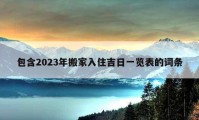 包含2023年搬家入住吉日一覽表的詞條