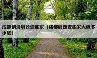 成都到深圳長途搬家（成都到西安搬家大概多少錢）