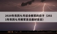 2020年農(nóng)歷七月適合搬家的日子（2021年農(nóng)歷七月搬家吉日最好吉日）