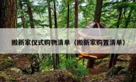 搬新家儀式購(gòu)物清單（搬新家購(gòu)置清單）