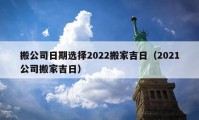 搬公司日期選擇2022搬家吉日（2021公司搬家吉日）