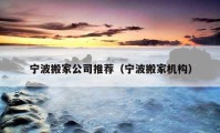 寧波搬家公司推薦（寧波搬家機構(gòu)）