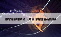 搬家請客邀請函（搬家請客邀請函模版）