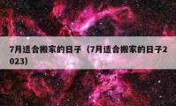 7月適合搬家的日子（7月適合搬家的日子2023）