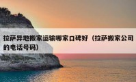 拉薩異地搬家運輸哪家口碑好（拉薩搬家公司的電話號碼）