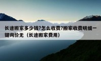 長途搬家多少錢?怎么收費?搬家收費明細一鍵詢價無（長途搬家費用）