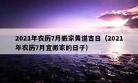 2021年農(nóng)歷7月搬家黃道吉日（2021年農(nóng)歷7月宜搬家的日子）