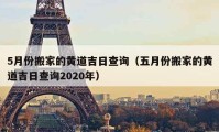 5月份搬家的黃道吉日查詢（五月份搬家的黃道吉日查詢2020年）