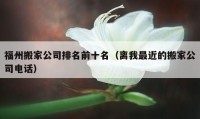 福州搬家公司排名前十名（離我最近的搬家公司電話）