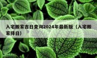 入宅搬家吉日查詢(xún)2024年最新版（入宅搬家擇日）