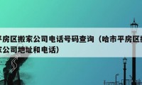 平房區(qū)搬家公司電話號碼查詢（哈市平房區(qū)搬家公司地址和電話）