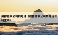 成都搬家公司的電話（成都搬家公司的電話號(hào)碼查詢）