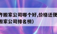 烏魯木齊搬家公司哪個(gè)好,價(jià)格還便宜!（烏魯木齊搬家公司排名榜）