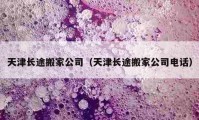 天津長(zhǎng)途搬家公司（天津長(zhǎng)途搬家公司電話）