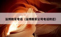 淄博搬家電話（淄博搬家公司電話附近）