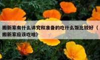 搬新家有什么講究和準(zhǔn)備的吃什么飯比較好（搬新家應(yīng)該吃啥）