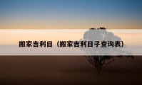 搬家吉利日（搬家吉利日子查詢表）