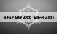 長豐搬家合肥長途搬家（合肥長短途搬家）