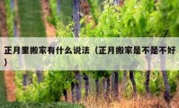 正月里搬家有什么說法（正月搬家是不是不好）