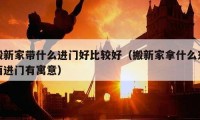 搬新家?guī)裁催M門好比較好（搬新家拿什么東西進門有寓意）