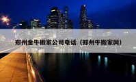 鄭州金牛搬家公司電話（鄭州牛搬家網(wǎng)）