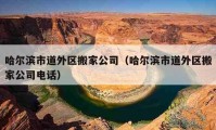 哈爾濱市道外區(qū)搬家公司（哈爾濱市道外區(qū)搬家公司電話）