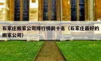 石家莊搬家公司排行榜前十名（石家莊最好的搬家公司）