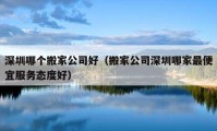 深圳哪個(gè)搬家公司好（搬家公司深圳哪家最便宜服務(wù)態(tài)度好）