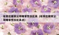 石家莊搬家公司哪家性價比高（石家莊搬家公司哪家性價比高點）