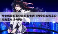 西安螞蟻搬家公司搬家電話（西安螞蟻搬家公司搬家電話號碼）