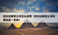 貨拉拉搬家公司怎么收費(fèi)（貨拉拉搬家公司收費(fèi)標(biāo)準(zhǔn)一覽表）