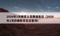 2020年1月搬家入宅黃道吉日（2020年1月份搬新家吉日查詢）